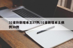 31省份新增本土37例/31省新增本土病例30例