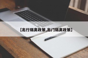 【出行隔离政策,出门隔离政策】