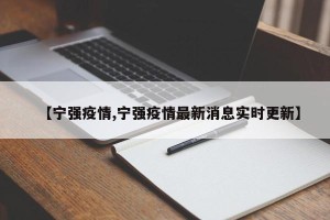 【宁强疫情,宁强疫情最新消息实时更新】