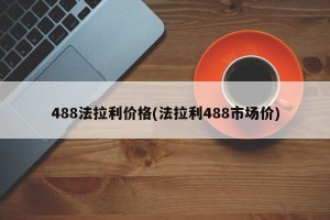 488法拉利价格(法拉利488市场价)