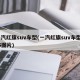 一汽红旗suv车型(一汽红旗suv车型hs5图片)