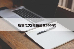 疫情范文(疫情范文800字)