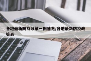 各地最新防疫政策一图速览/各地最新防疫政策表