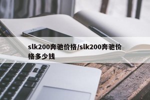 slk200奔驰价格/slk200奔驰价格多少钱