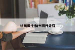 杭州限行/杭州限行处罚