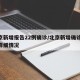 北京新增报告22例确诊/北京新增确诊27例详细情况