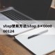 stop使用方法/stop 0×000000124
