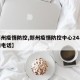 【郑州疫情防控,郑州疫情防控中心24小时咨询电话】