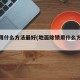 除锈用什么方法最好(地面除锈用什么方法最好)