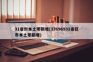 31省份本土零新增(37696931省区市本土零新增)