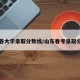 山东各大学录取分数线/山东春考录取分数线