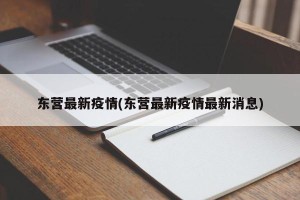东营最新疫情(东营最新疫情最新消息)