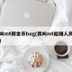 我叫mt刷金币bug(我叫mt能赚人民币吗)