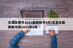石家庄限号2021最新限号4月/石家庄最新限号表2021年2月