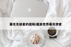 暮光先驱者的缰绳/魔兽世界暮光使者