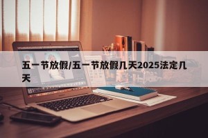 五一节放假/五一节放假几天2025法定几天