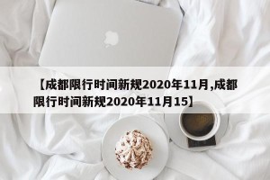 【成都限行时间新规2020年11月,成都限行时间新规2020年11月15】