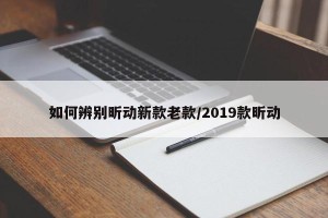如何辨别昕动新款老款/2019款昕动