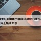 31省份新增本土确诊108例/31省份新增本土确诊52例