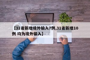 【31省新增境外输入7例,31省新增10例 均为境外输入】