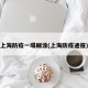 上海防疫一塌糊涂(上海防疫通报)