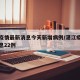 湛江疫情最新消息今天新增病例/湛江疫情最新消息22例