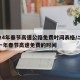 2024年春节高速公路免费时间表格/二零二一年春节高速免费的时间