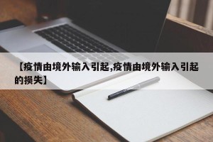 【疫情由境外输入引起,疫情由境外输入引起的损失】