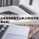 【青山变速箱质量怎么样,25款逸动变速箱还是青山吗】