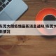 广东东莞大朗疫情最新消息通知/东莞大朗疫情最新情况