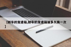 【轿车的变速箱,轿车的变速箱油多久换一次】