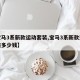 【宝马3系新款运动套装,宝马3系新款运动套装多少钱】