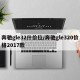 奔驰gle32什价位/奔驰gle320价格2017款