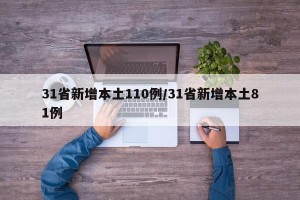 31省新增本土110例/31省新增本土81例