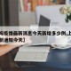 【上海疫情最新消息今天新增多少例,上海疫情最新通知今天】