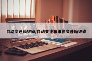 自动变速箱维修/自动变速箱维修变速箱维修
