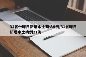 31省份昨日新增本土确诊9例/31省昨日新增本土病例21例