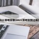 2021清明放假/2021清明放假过路费