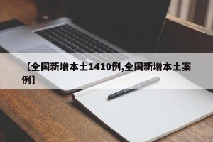 【全国新增本土1410例,全国新增本土案例】