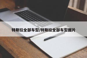特斯拉全部车型/特斯拉全部车型图片