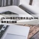glk300保养灯归零方法/glk300保养复位图解