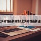 上海疫情最新报告/上海疫情最新进展