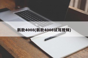 新款4008(新款4008试驾视频)