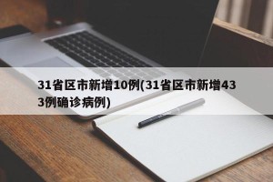 31省区市新增10例(31省区市新增433例确诊病例)