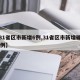 【31省区市新增6例,31省区市新增确诊96例】
