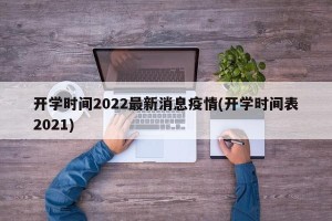 开学时间2022最新消息疫情(开学时间表2021)