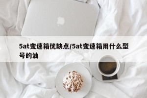 5at变速箱优缺点/5at变速箱用什么型号的油