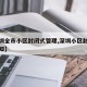 【深圳全市小区封闭式管理,深圳小区封闭最新通知】