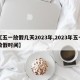 【五一放假几天2023年,2023年五一放假时间】