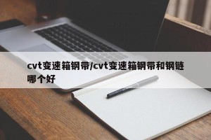 cvt变速箱钢带/cvt变速箱钢带和钢链哪个好